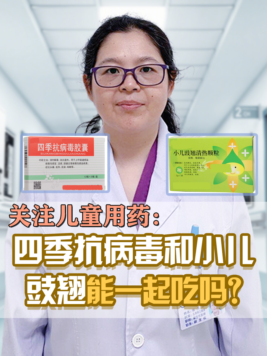 关注儿童用药：四季抗病毒和小儿豉翘能一起吃吗？