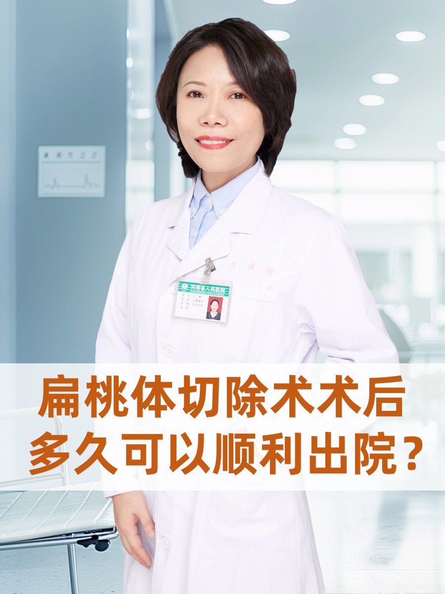 扁桃体切除术术后，多久可以顺利出院？