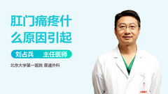 肛门痛疼什么原因引起