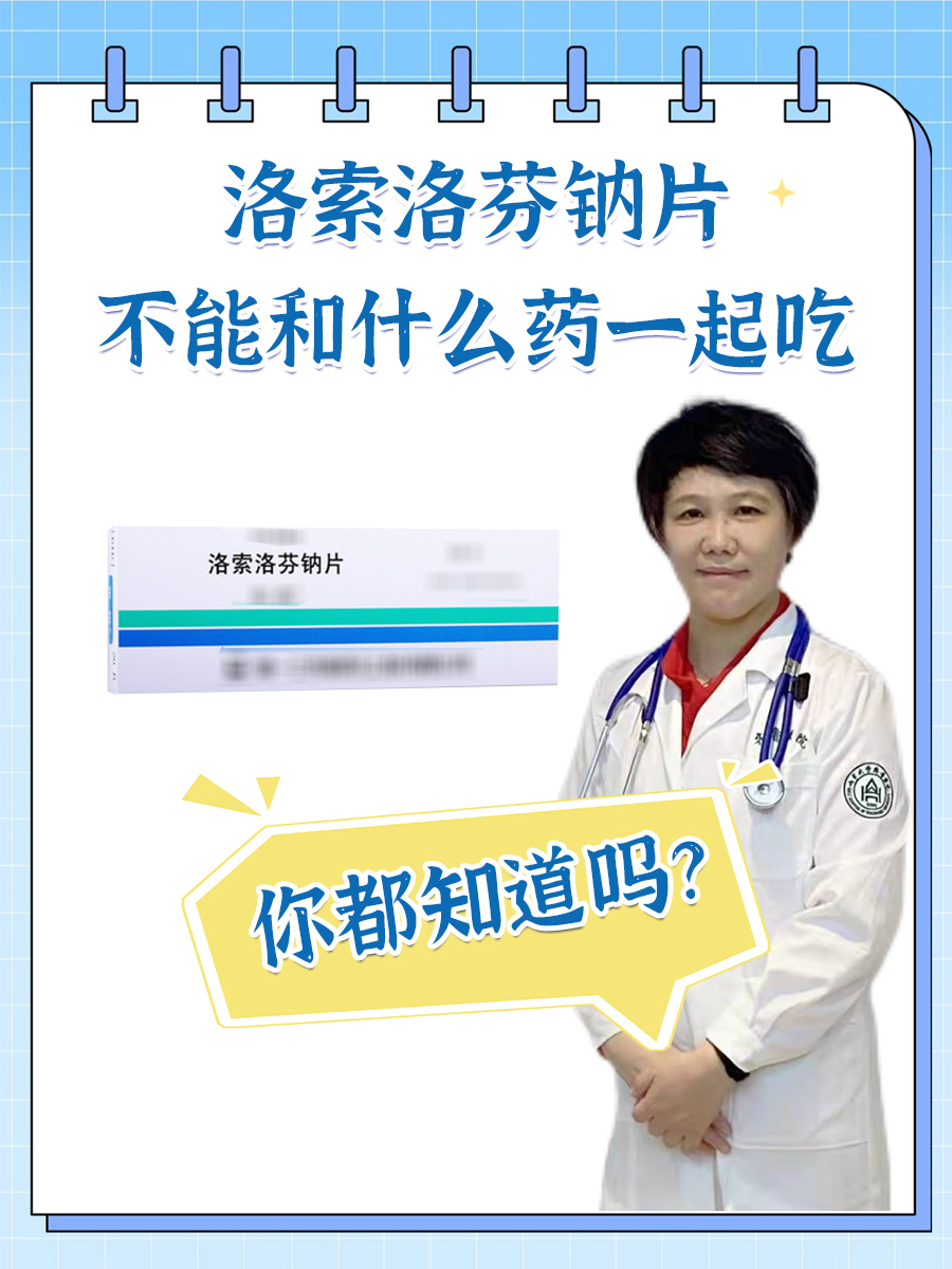 洛索洛芬钠片不能和什么药一起吃，你都知道吗？