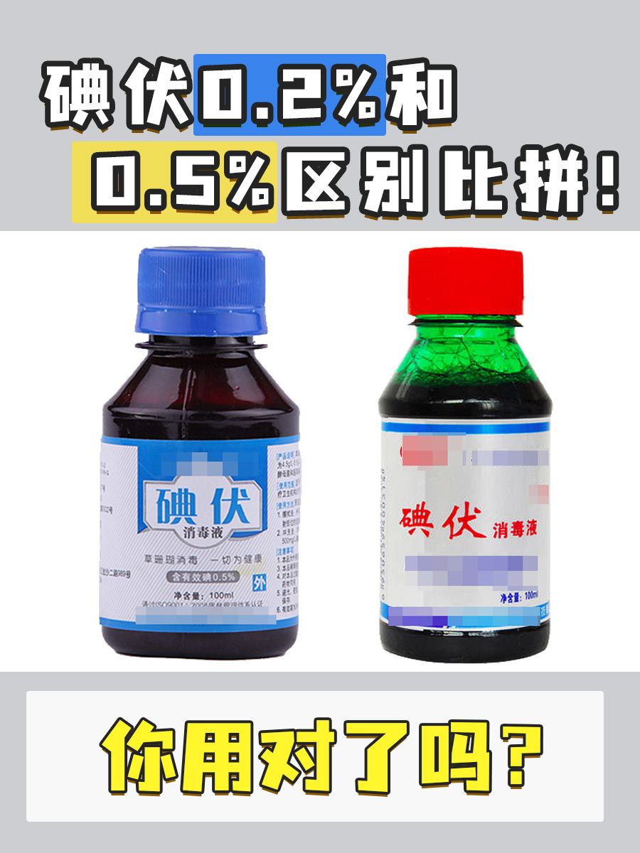 碘伏0.2%和0.5%区别比拼!你用对了吗?