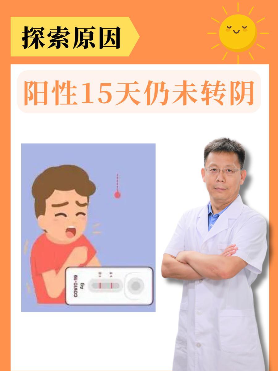新冠阳性15天：为何迟迟不转阴？专家解析