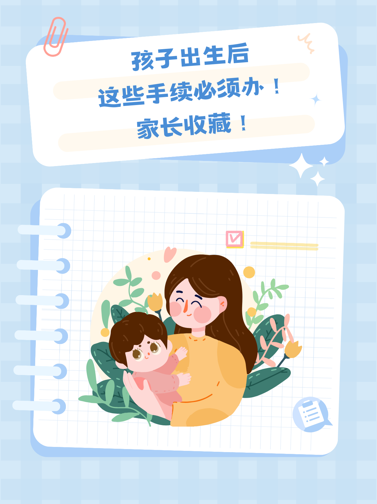 孩子出生后这些手续必须办!家长收藏!