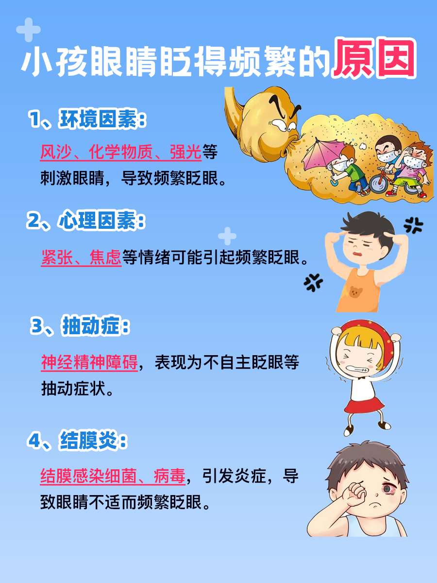 小孩眼睛眨得频繁，是什么原因？