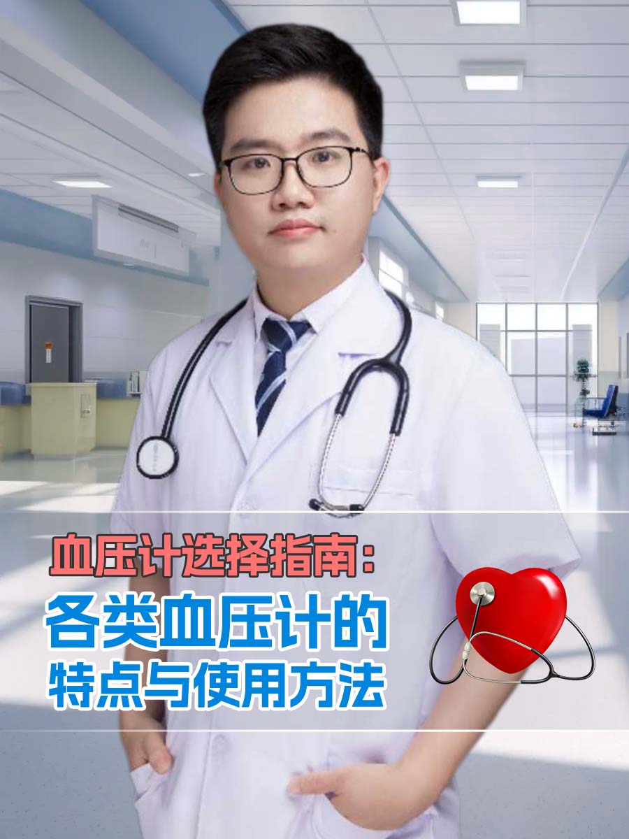 血压计选择指南：各类血压计的特点与使用方法