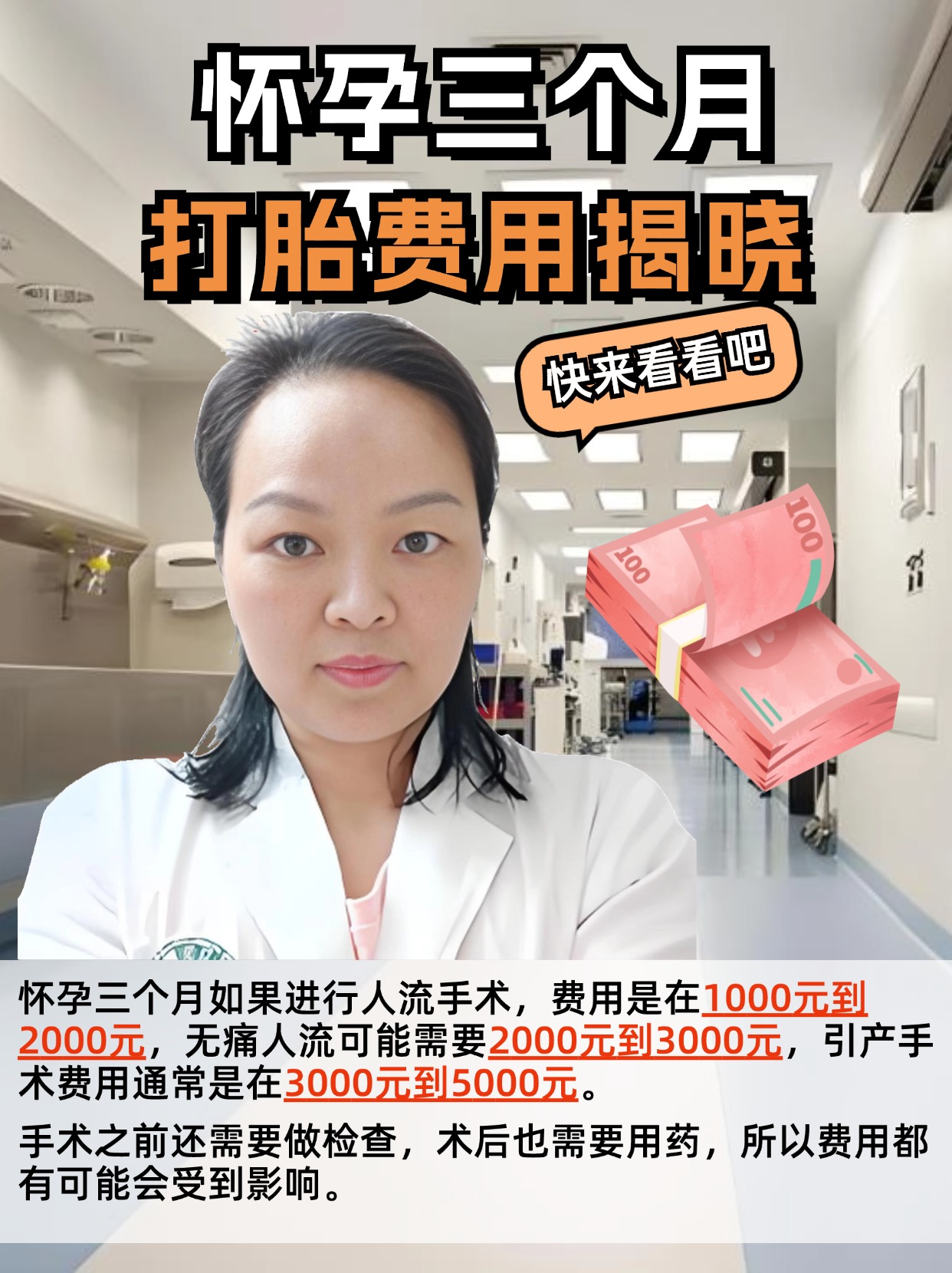 怀孕三个月打胎费用揭晓,快来看看吧