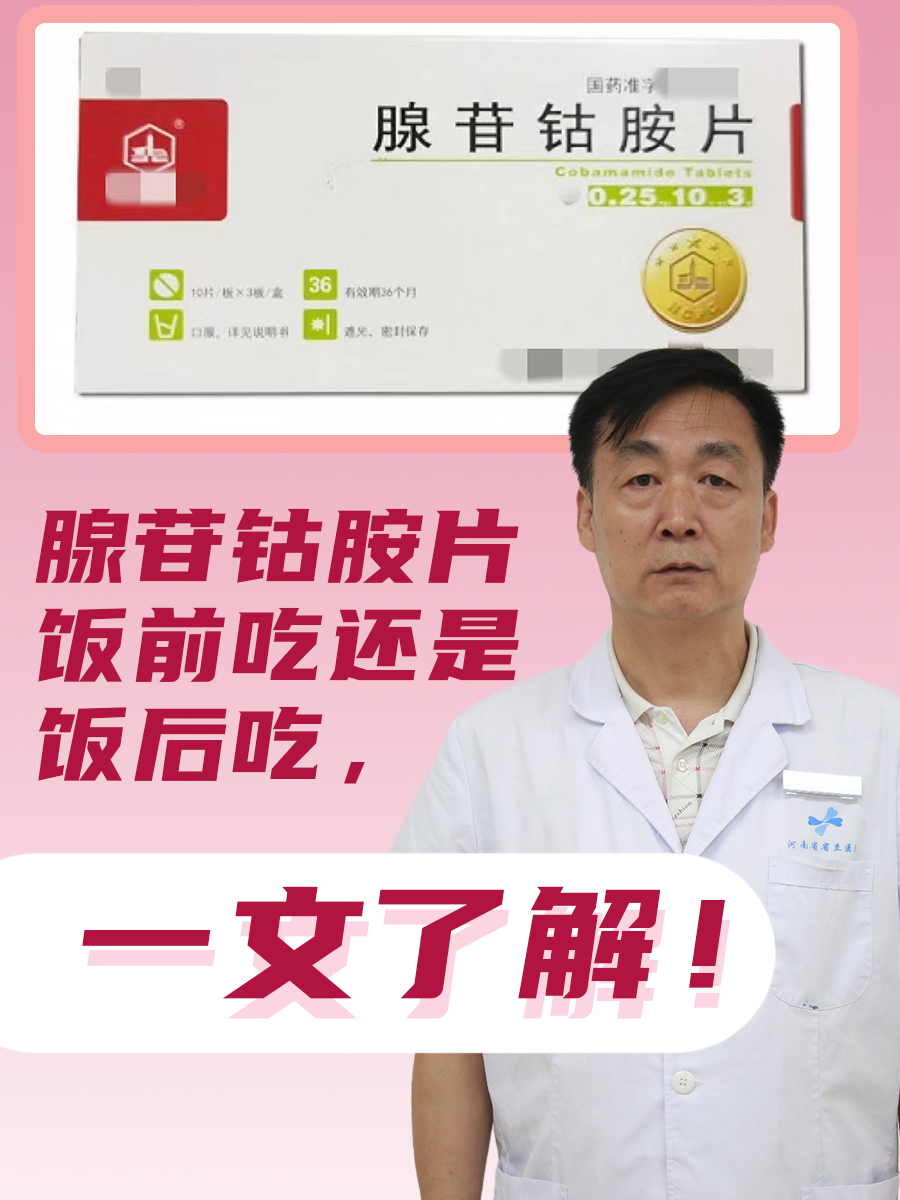 腺苷钴胺片饭前吃还是饭后吃,一文了解!