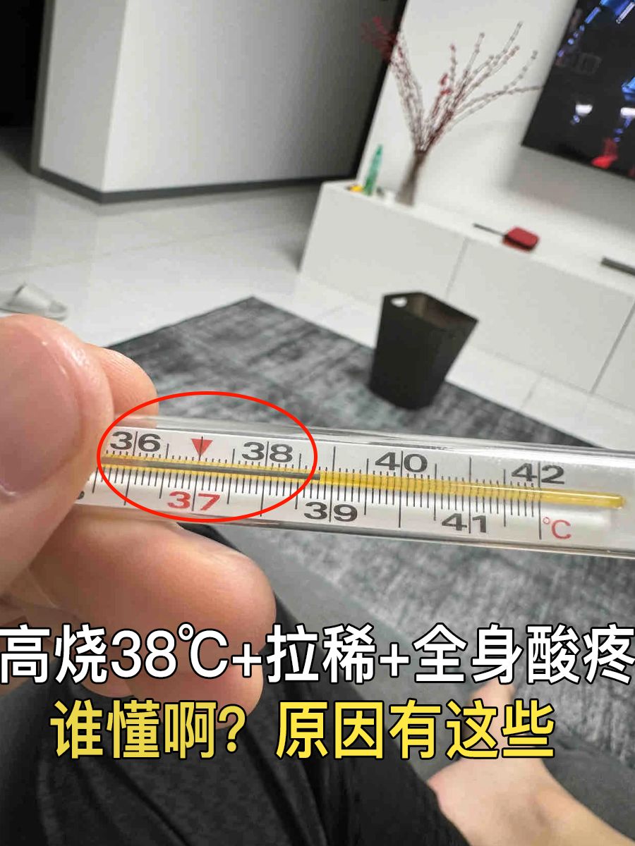 高烧38℃+拉稀+全身酸疼谁懂啊？原因有这些