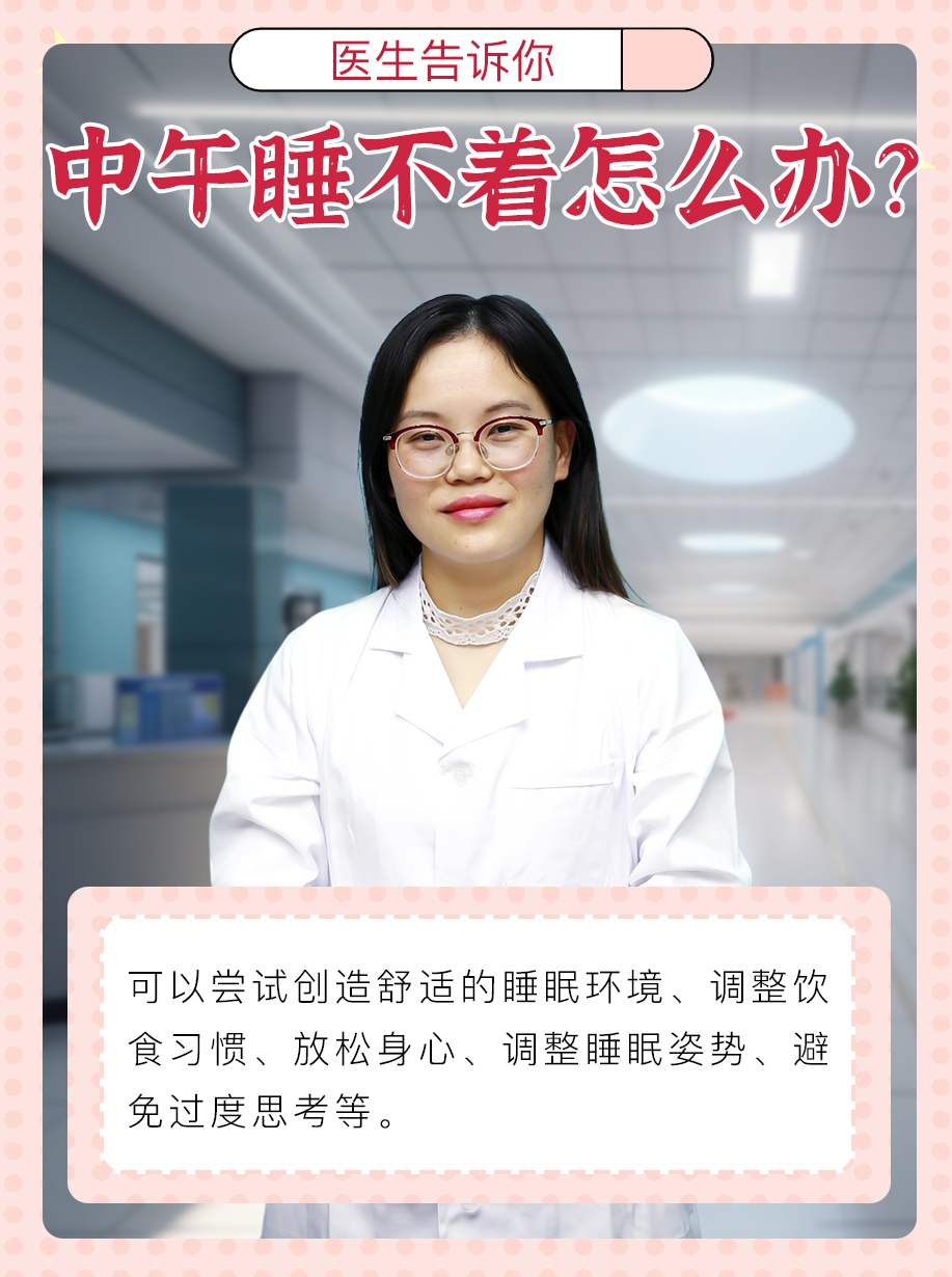 中午睡不着怎么办？医生告诉你
