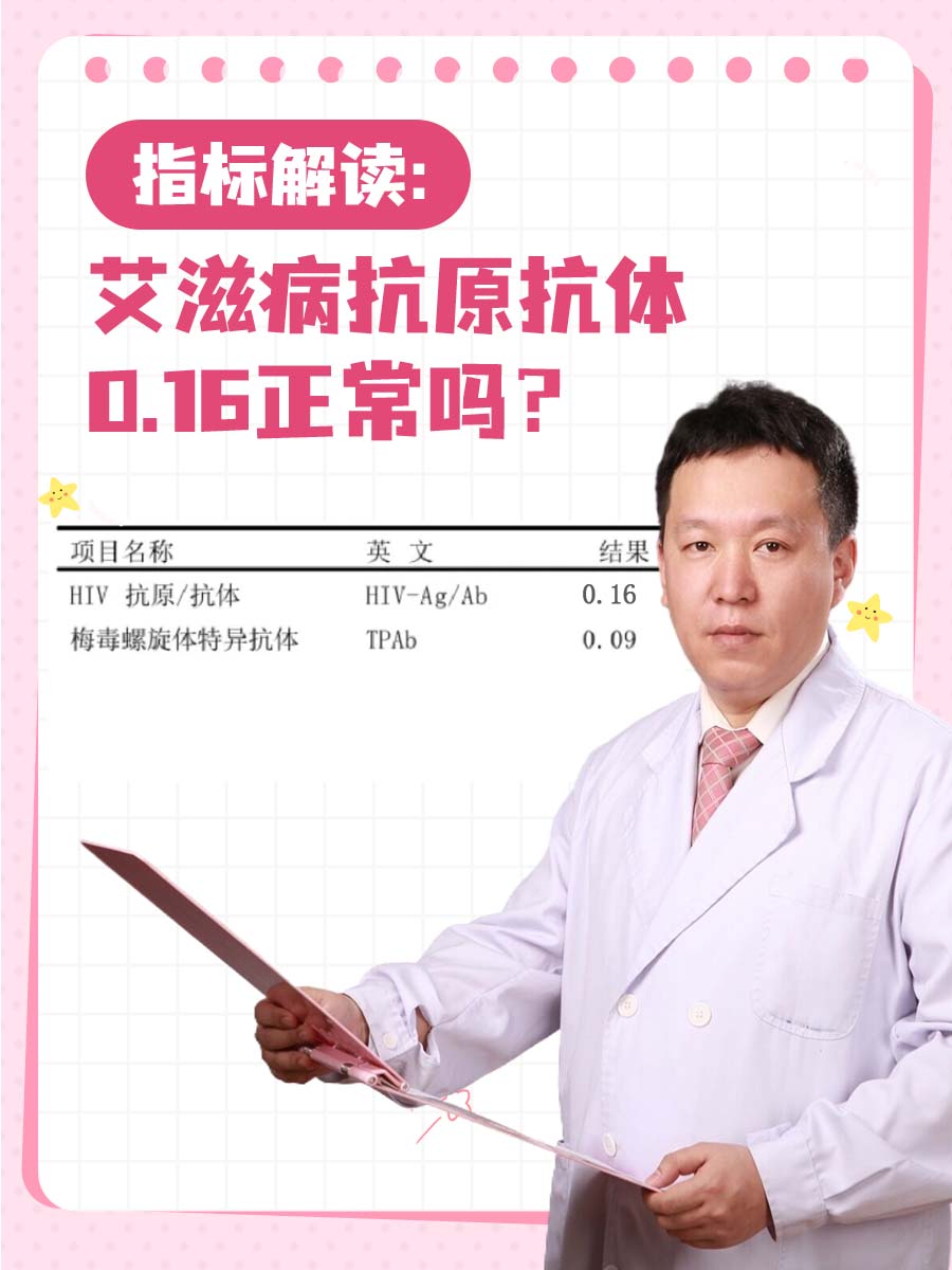 指标解读:艾滋病抗原抗体0.16正常吗?