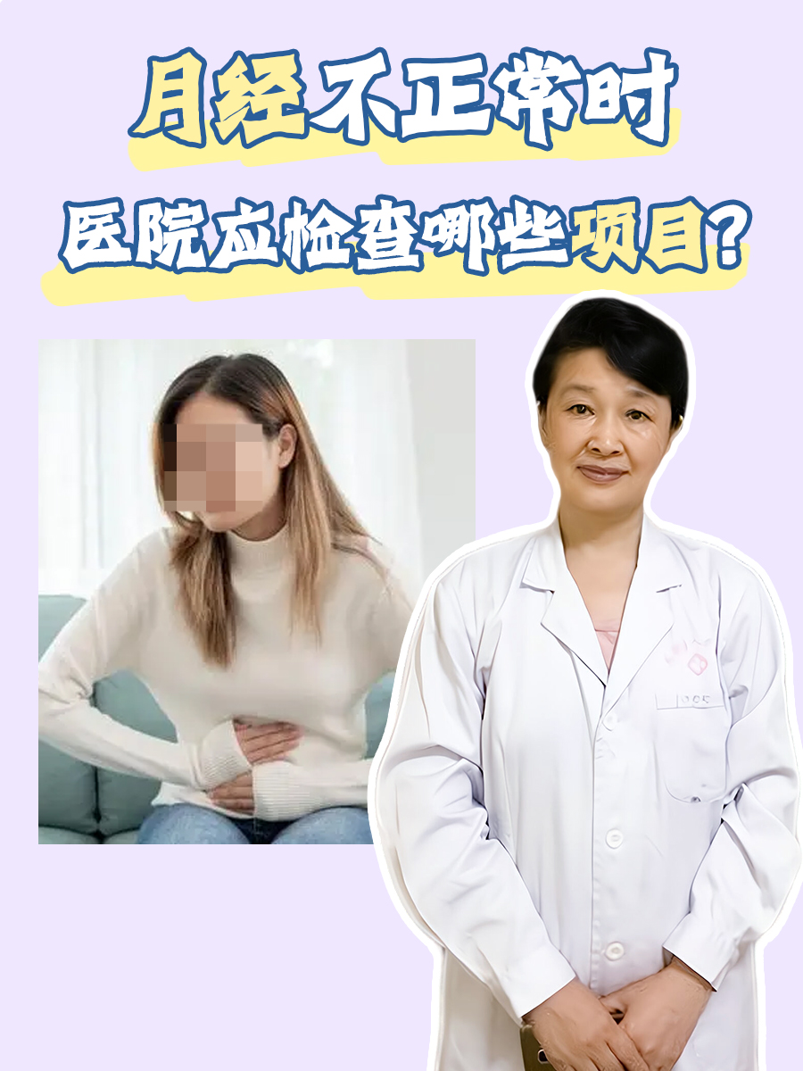 月经不正常时，医院应检查哪些项目？