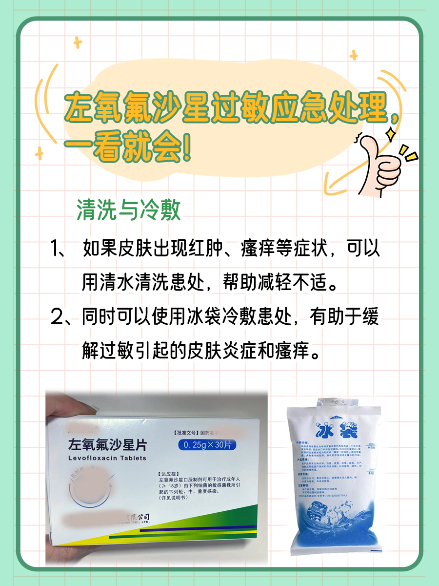 别慌！左氧氟沙星过敏，正确处理是关键！