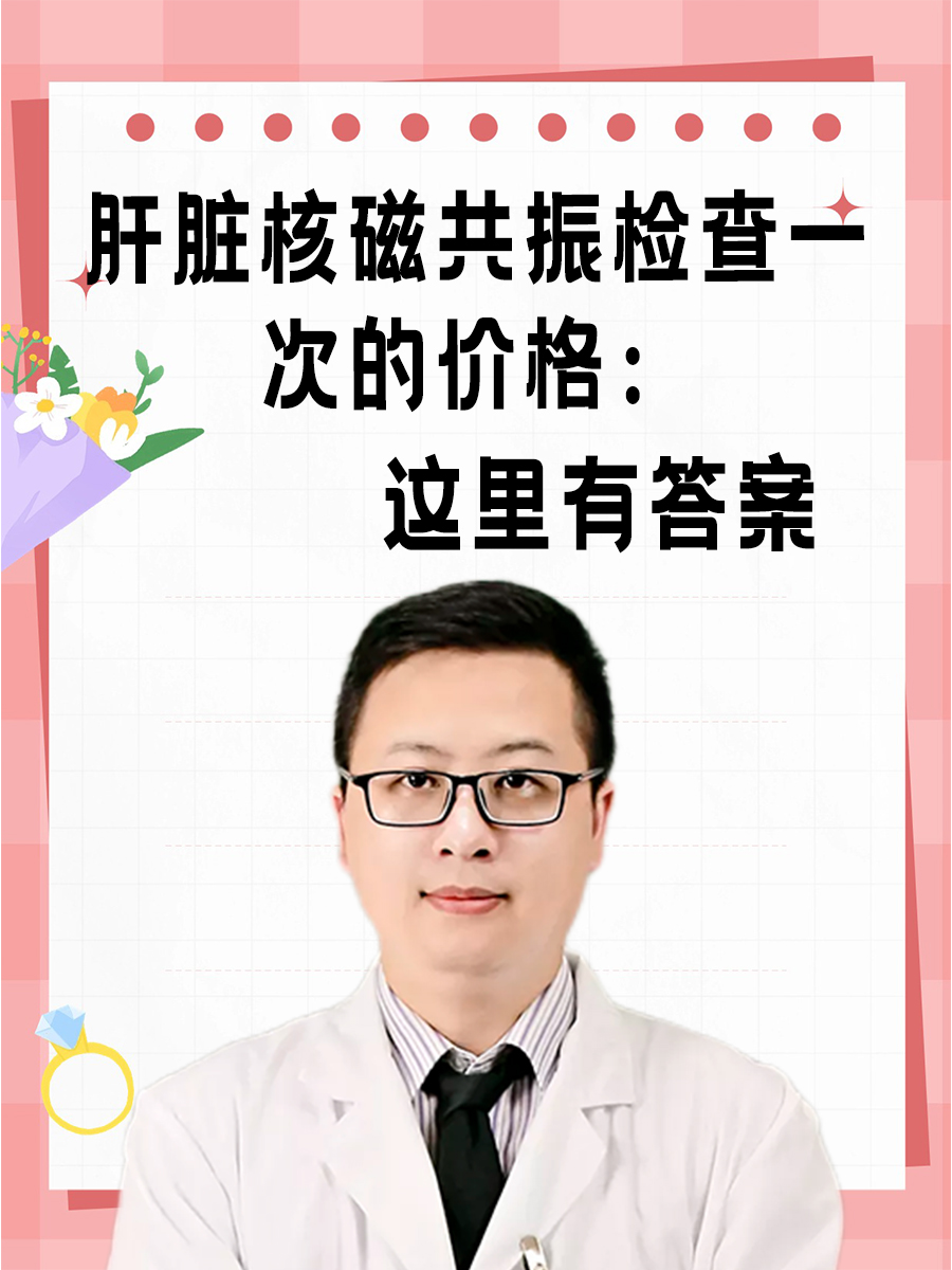 肝脏核磁共振检查一次的价格：这里有答案