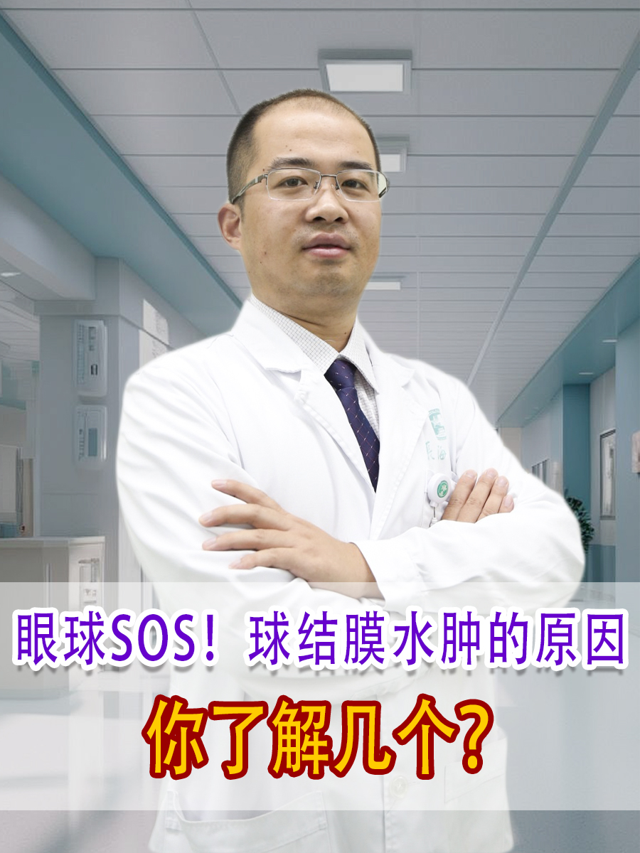 眼球SOS！球结膜水肿的原因，你了解几个？