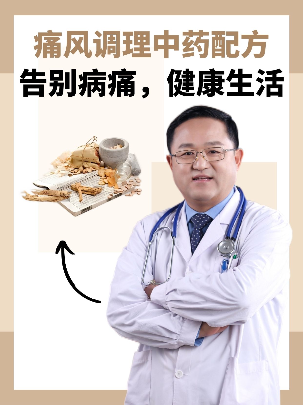 痛风调理中药配方：告别病痛，健康生活