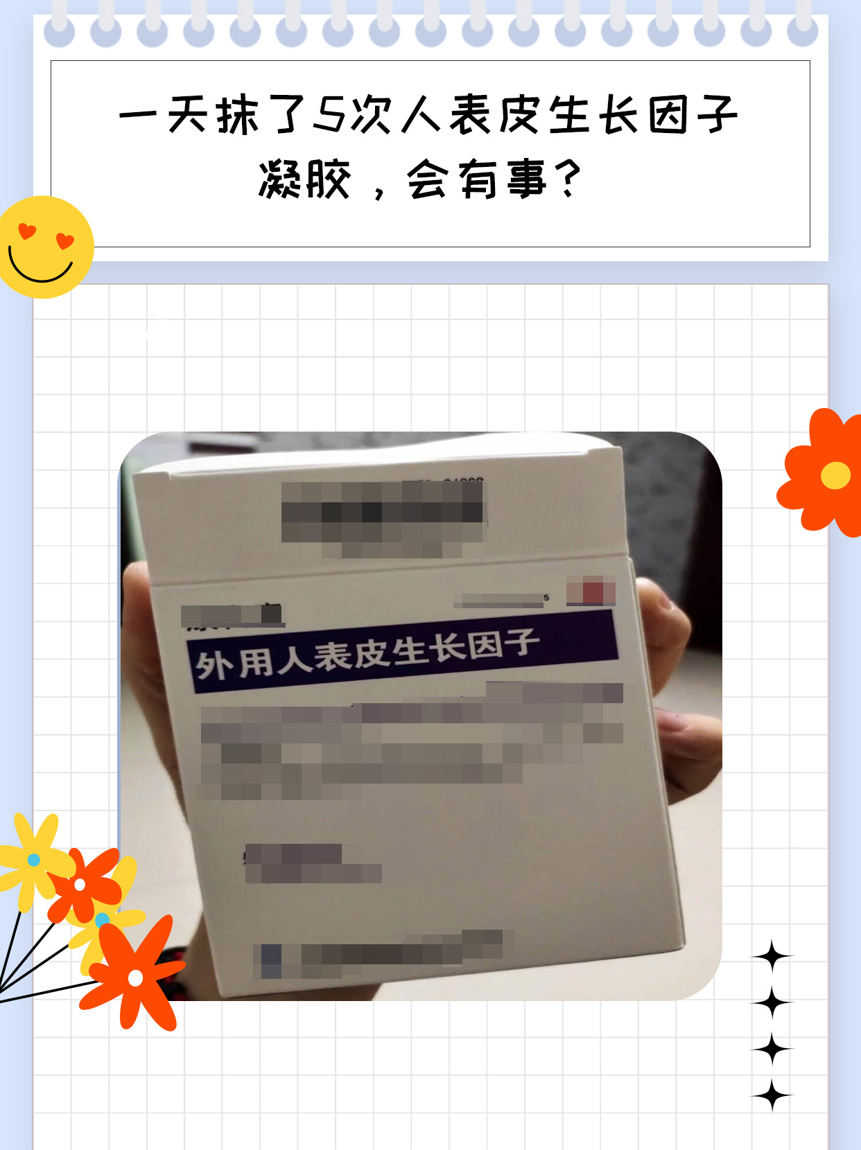 一天抹了5次人表皮生长因子凝胶，会有事？