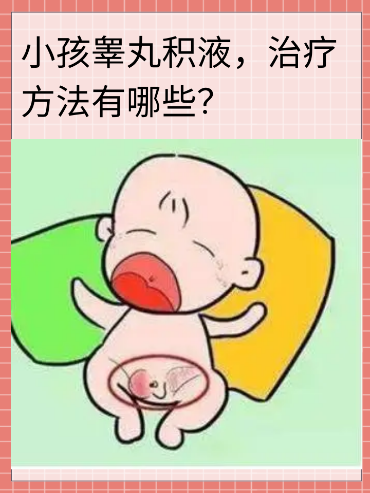 小孩睾丸积液，治疗方法有哪些？