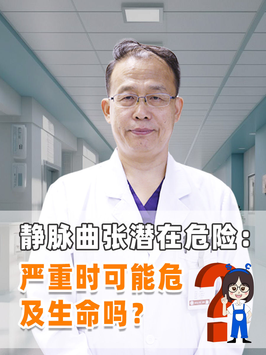 静脉曲张潜在危险：严重时可能危及生命吗？