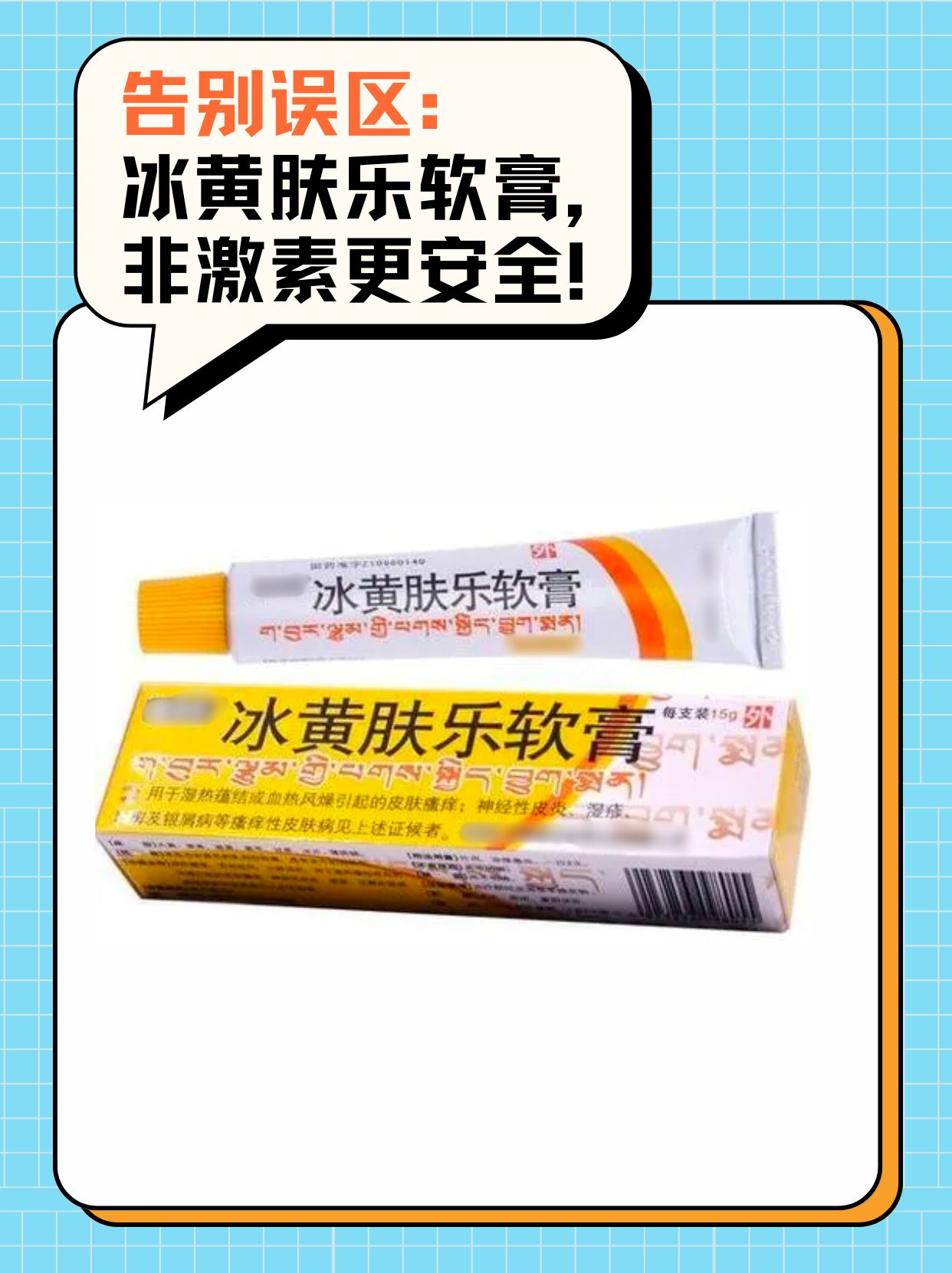 告别误区：冰黄肤乐软膏，非激素更安全！
