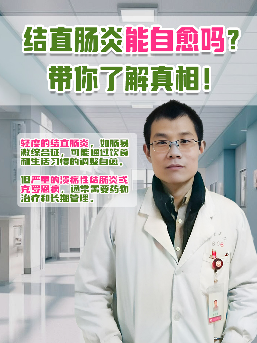 结直肠炎能自愈吗？带你了解真相！