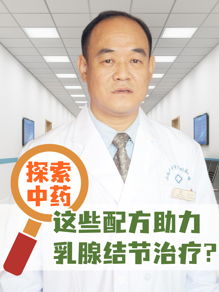 探索中药：这些配方助力乳腺结节治疗？
