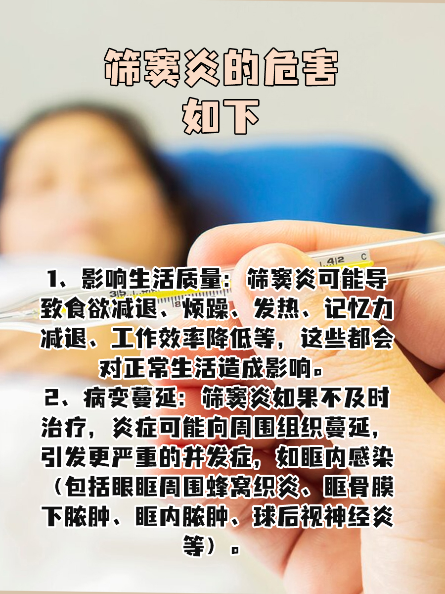 筛窦炎的形成，有哪些危害？