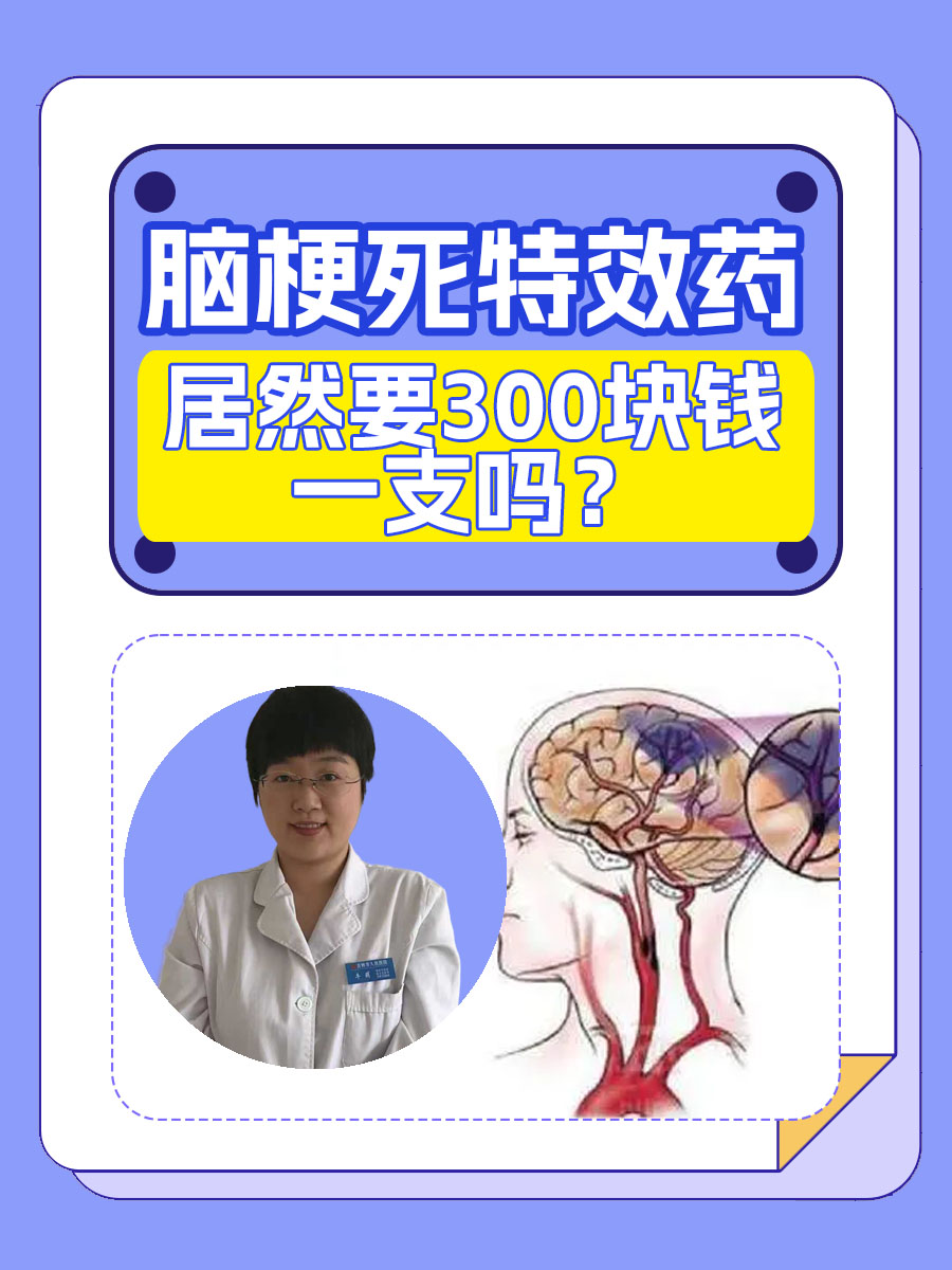 脑梗死特效药，居然要300块钱一支吗？