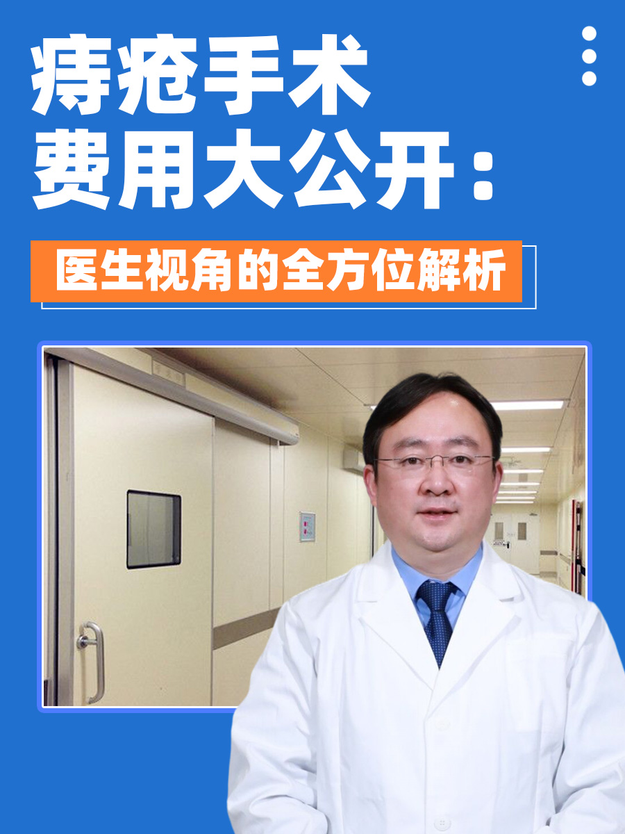 痔疮手术费用大公开:医生视角的全方位解析