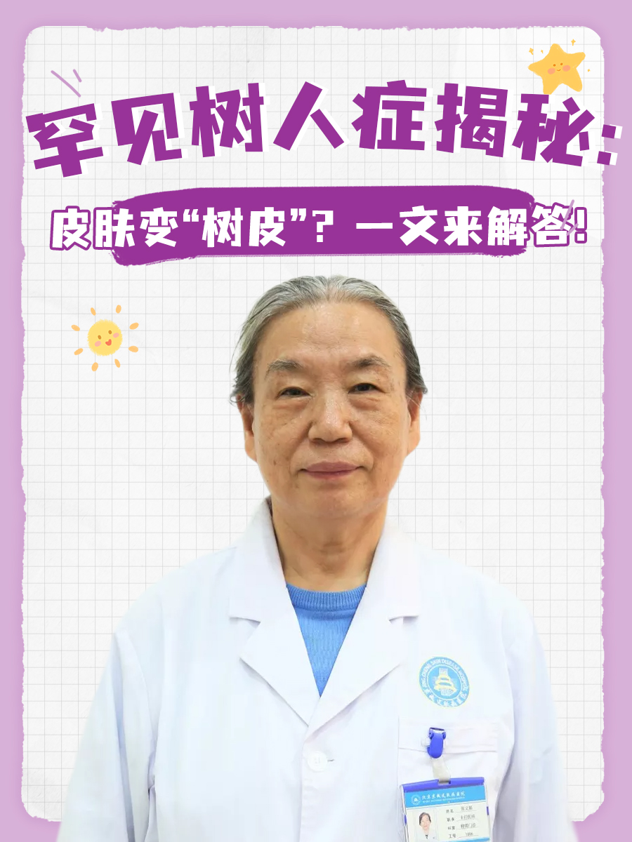 罕见树人症揭秘:皮肤变“树皮”?一文来解答!