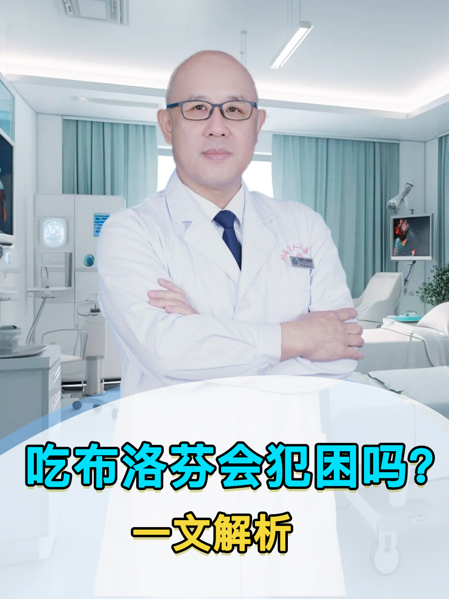 吃布洛芬会犯困吗？一文解析