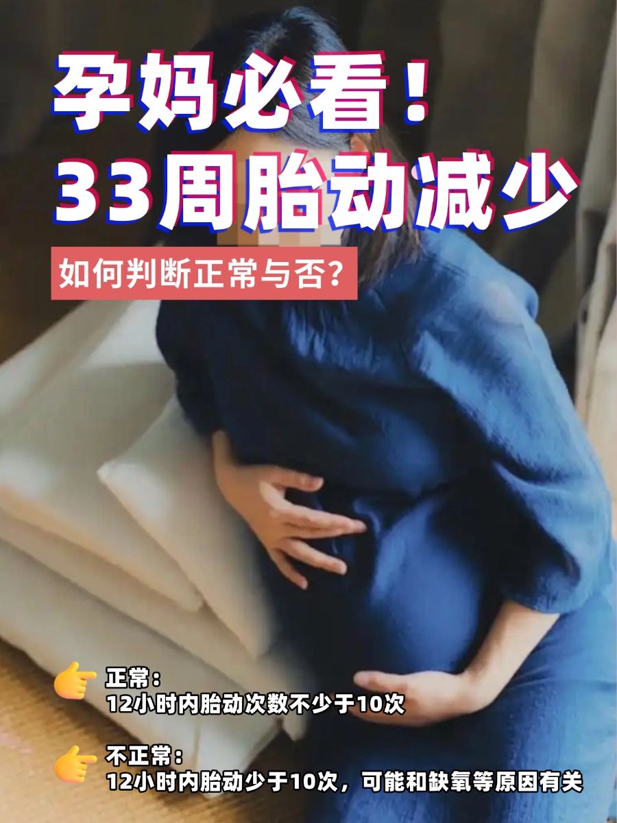 孕妈必看！33周胎动减少，如何判断正常与否？