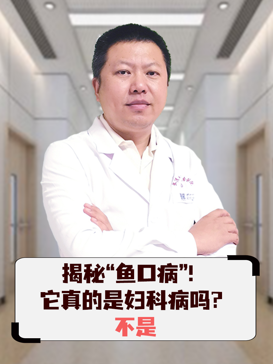揭秘“鱼口病”！它真的是妇科病吗？