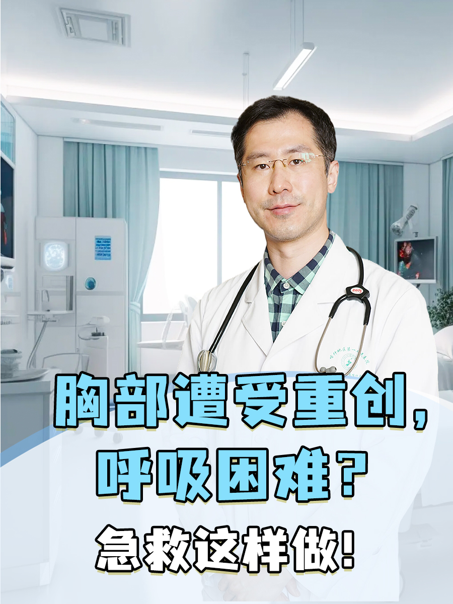 胸部遭受重创，呼吸困难？急救这样做！