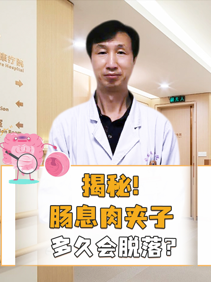 揭秘！肠息肉夹子多久会脱落？