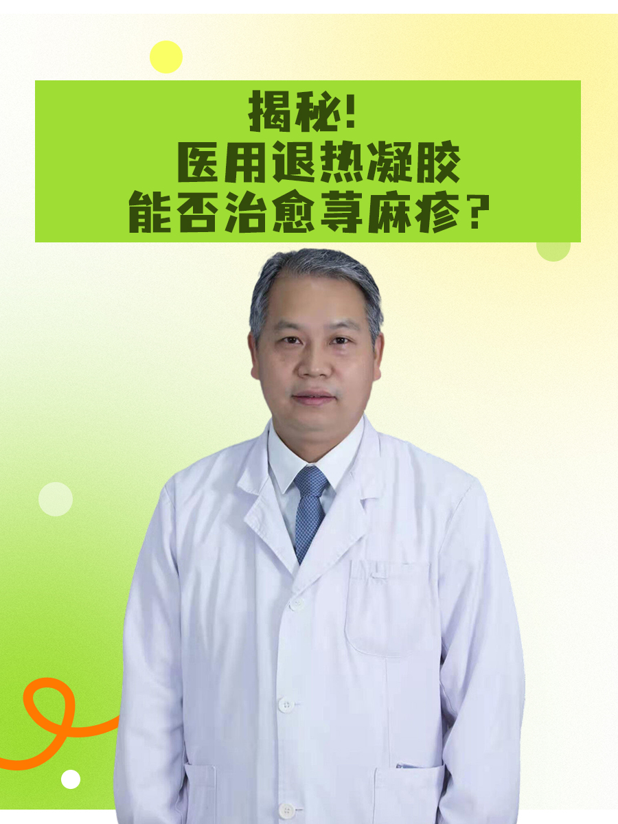 揭秘！医用退热凝胶能否治愈荨麻疹？