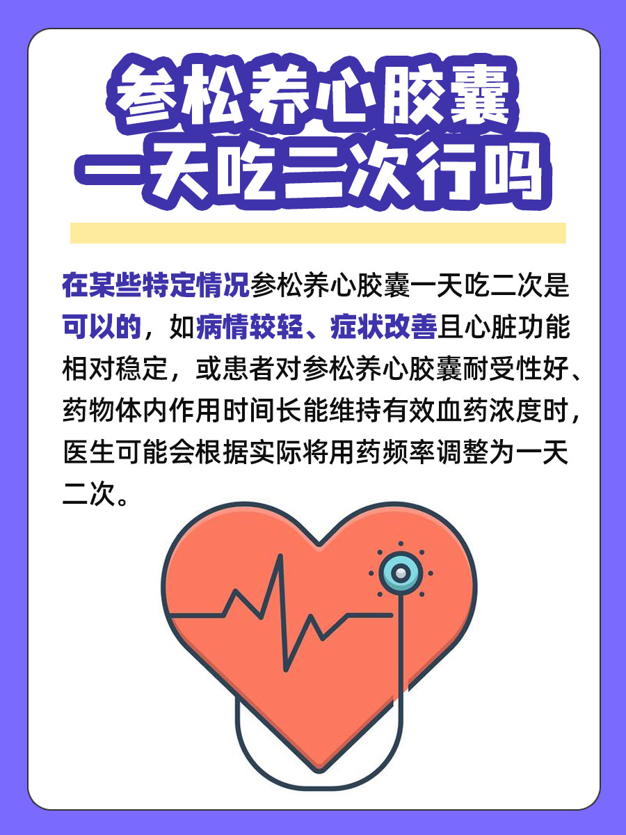 参松养心胶囊一天吃二次行吗，一文解析