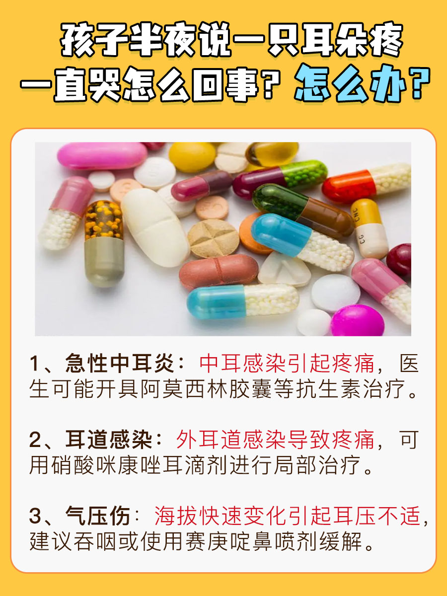 孩子夜哭一只耳痛？揭秘原因及治疗