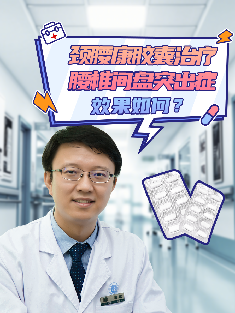 颈腰康胶囊治疗腰椎间盘突出症，效果如何？