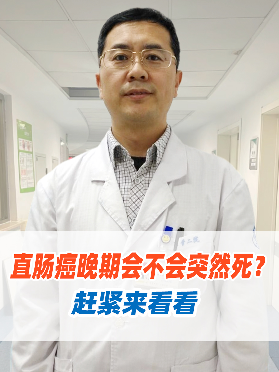 直肠癌晚期会不会突然死？赶紧来看看