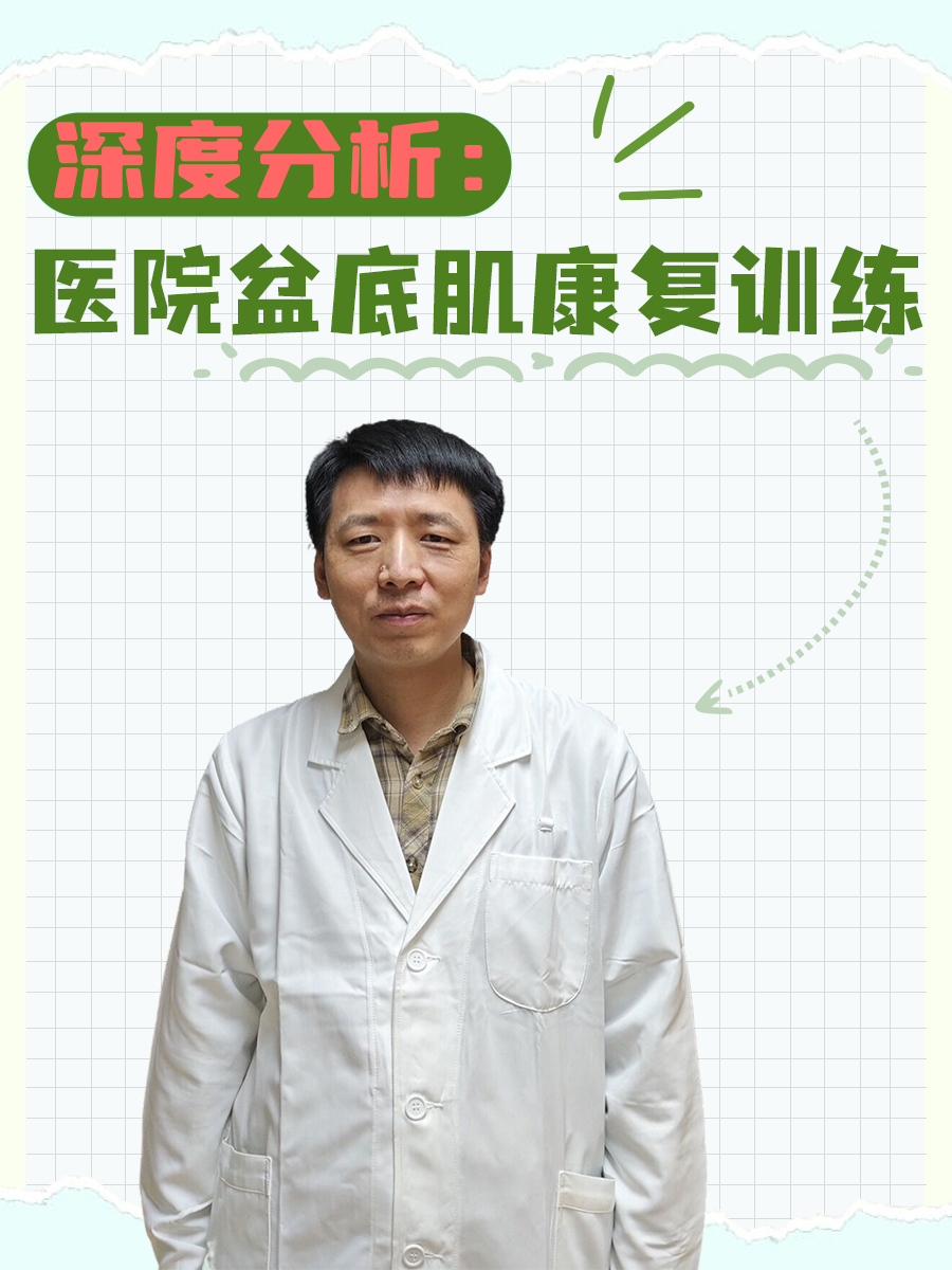 深度分析：医院盆底肌康复训练