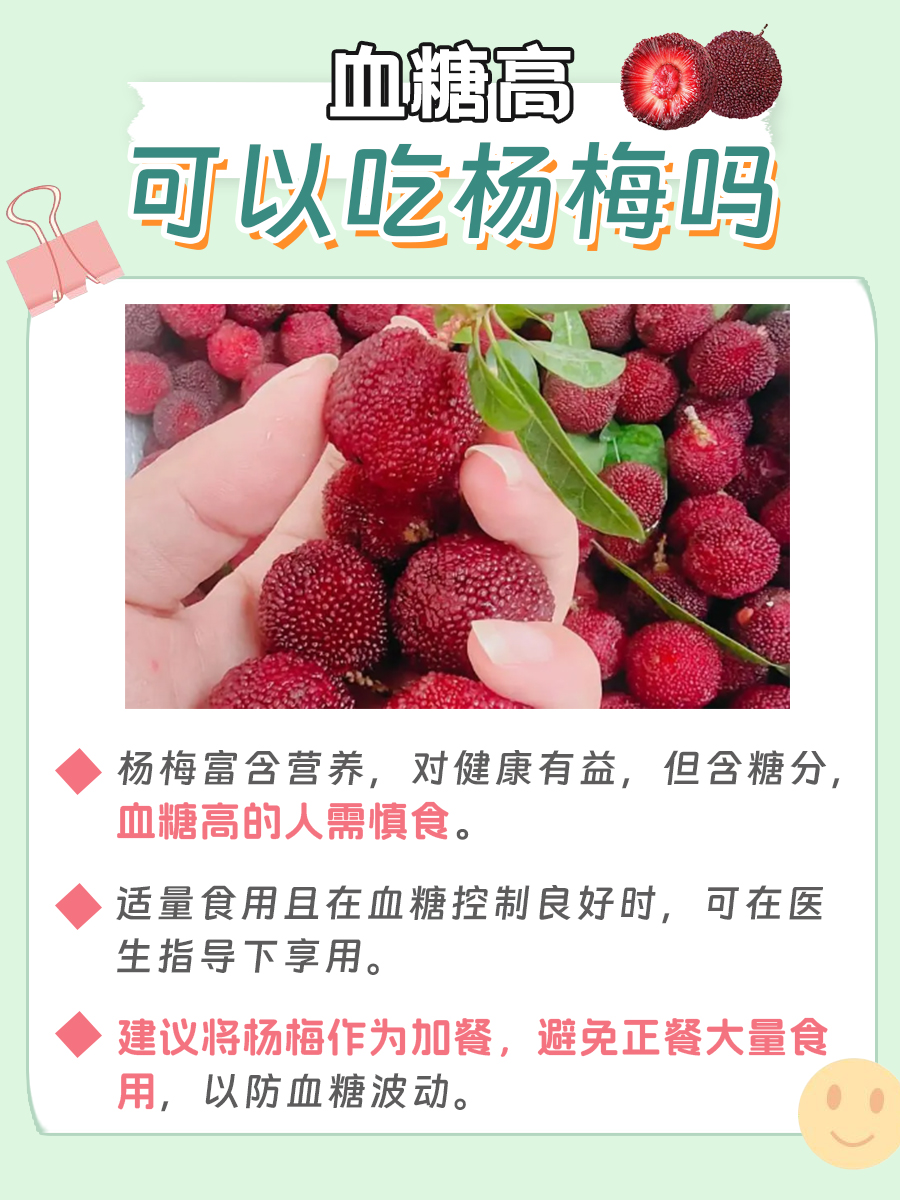 医生解答：血糖高可以吃杨梅吗