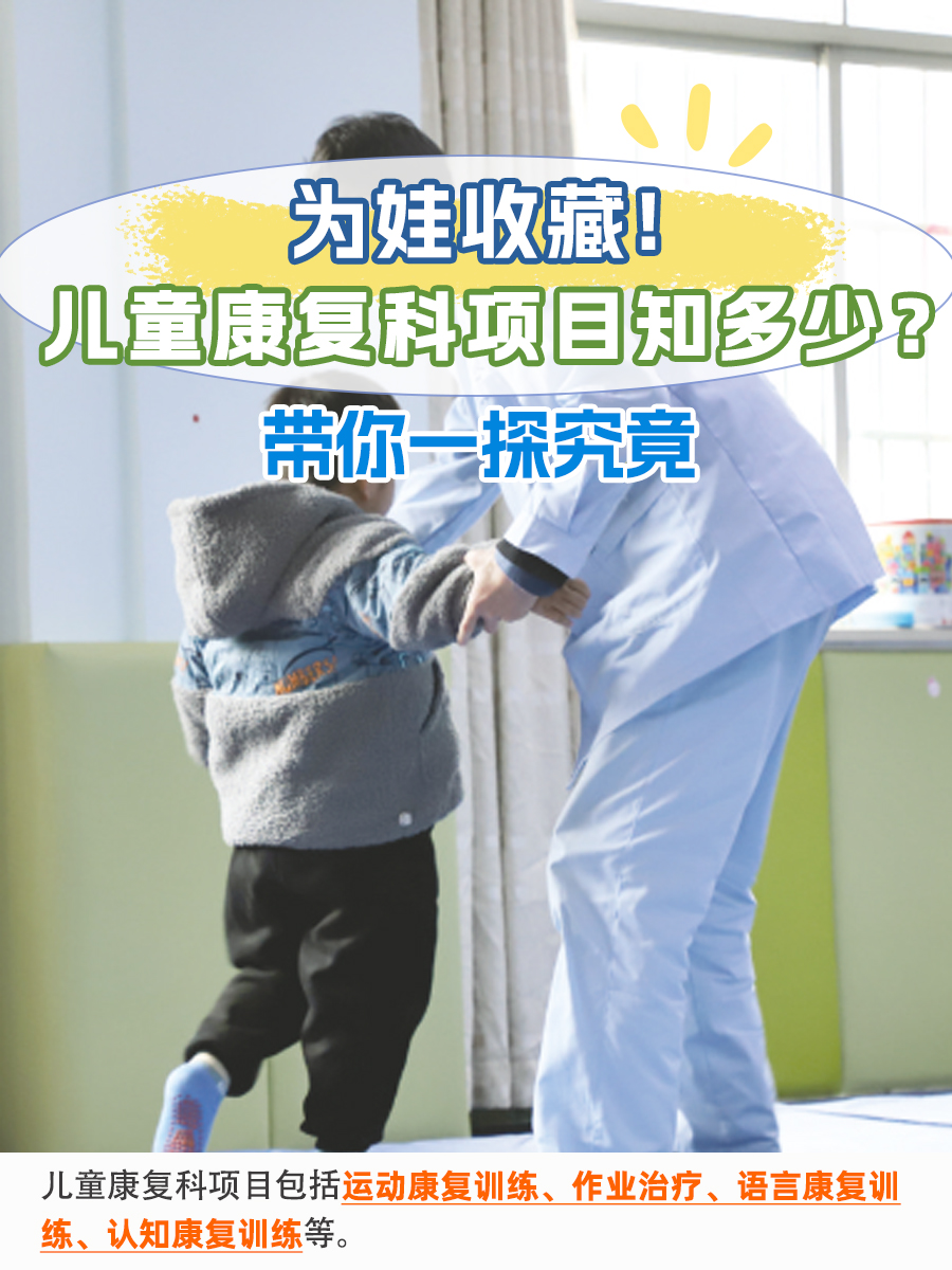 为娃收藏！儿童康复科项目知多少？带你一探究竟