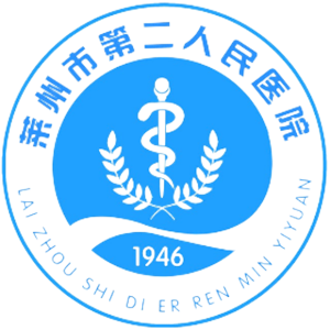莱州市第二人民医院