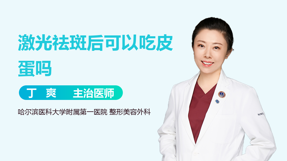 激光祛斑后可以吃皮蛋吗