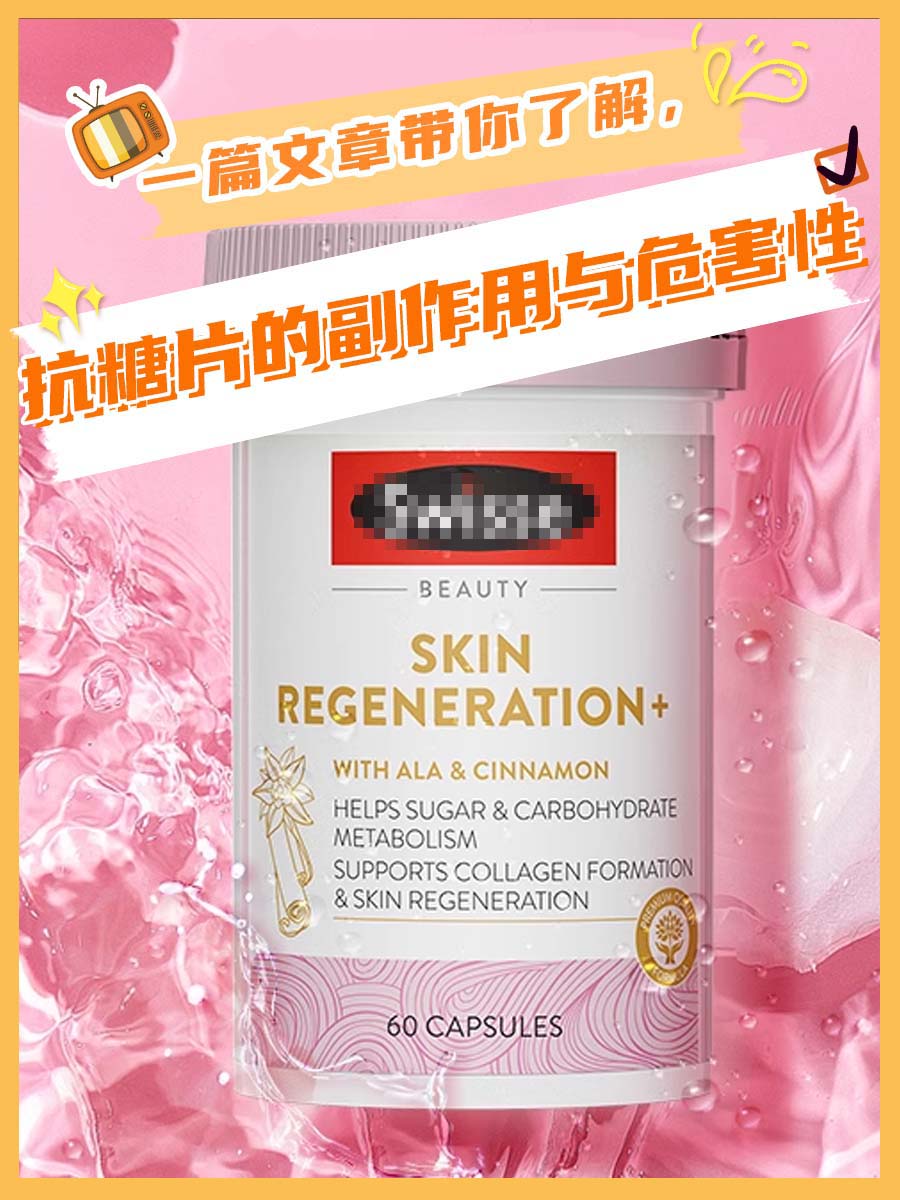 一篇文章带你了解，抗糖片的副作用与危害性