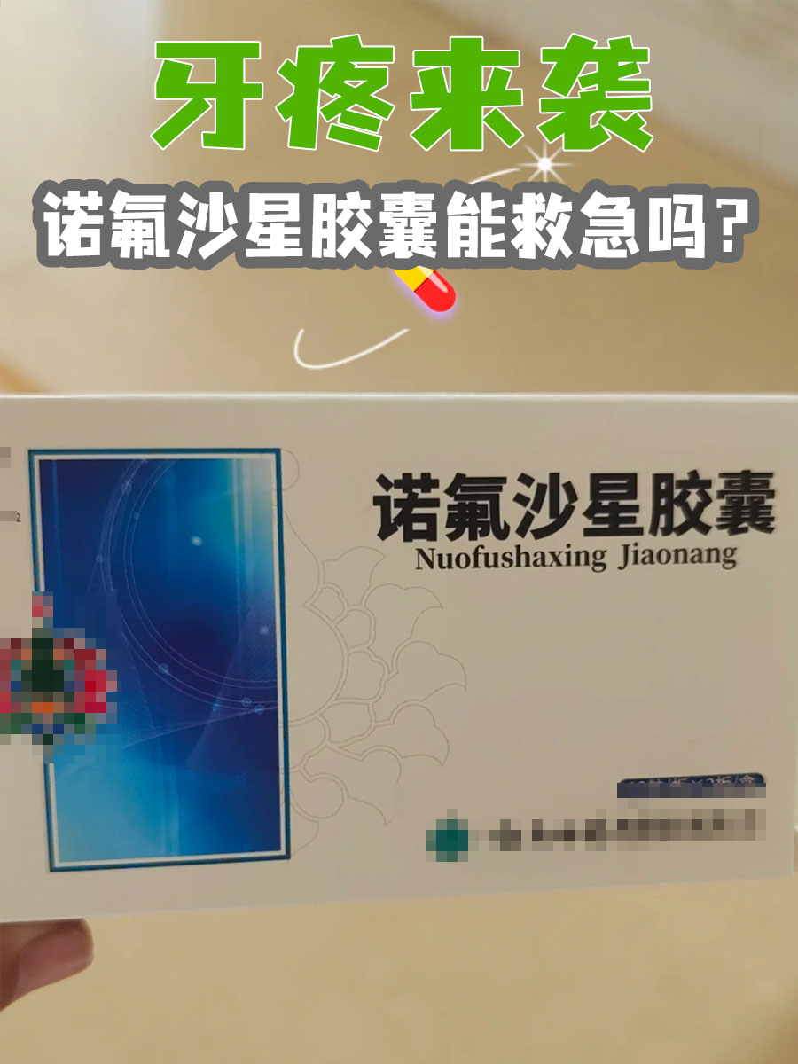 牙疼来袭，诺氟沙星胶囊能救急吗？