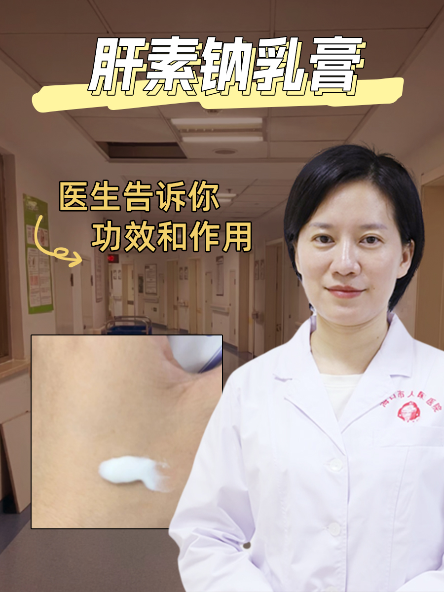 肝素钠乳膏：医生告诉你功效和作用