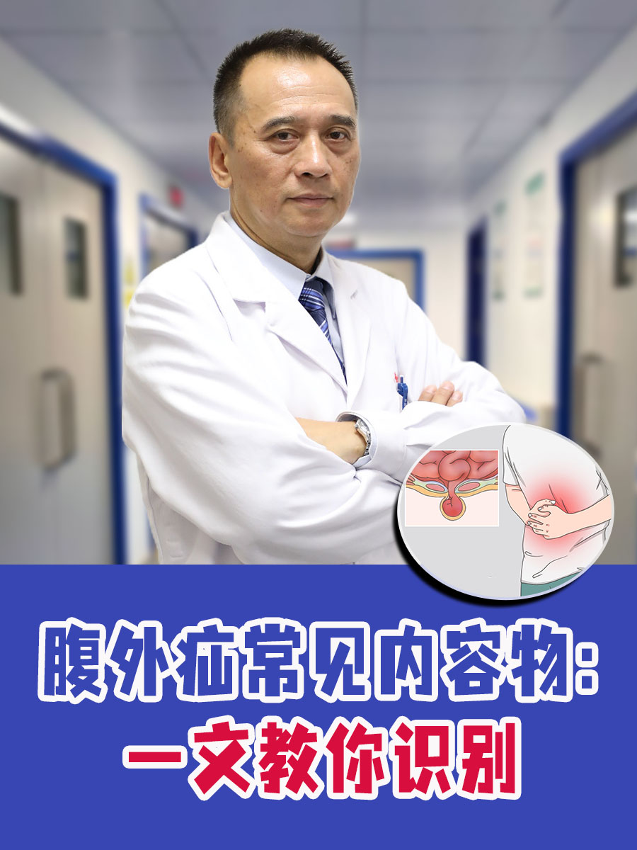 腹外疝常见内容物:一文教你识别