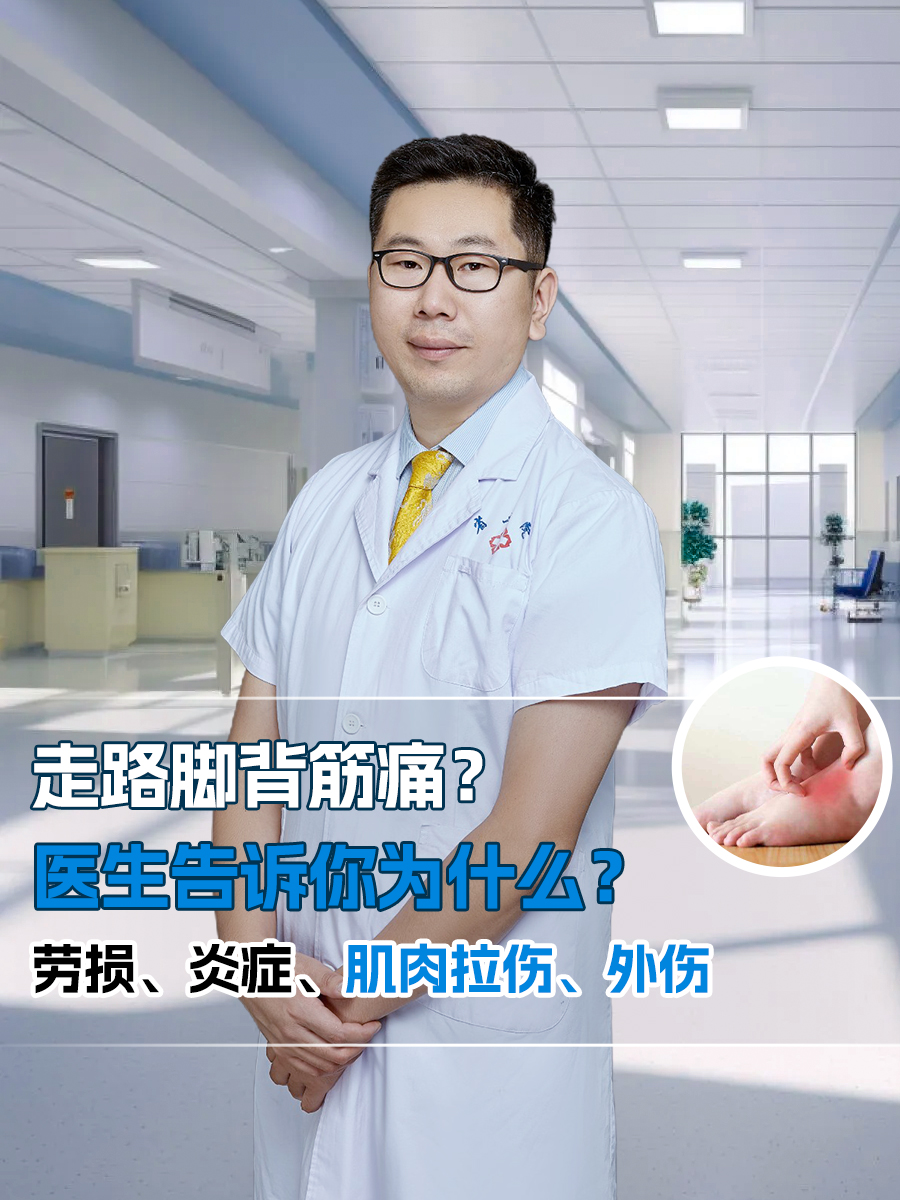 走路脚背筋痛？医生告诉你为什么