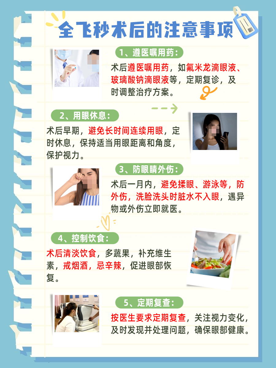 全飞秒术后注意事项，一文讲清！
